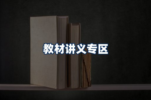 PDF教材展示