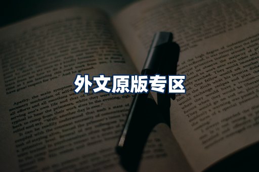 外文原版书籍展示